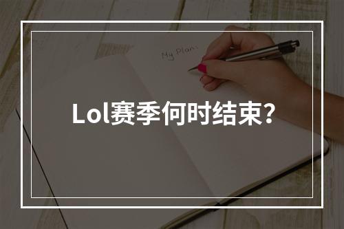 Lol赛季何时结束？