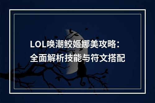 LOL唤潮鲛姬娜美攻略：全面解析技能与符文搭配