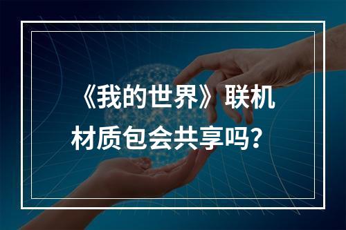 《我的世界》联机材质包会共享吗？