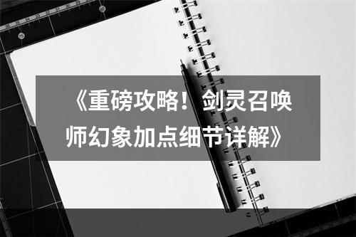 《重磅攻略！剑灵召唤师幻象加点细节详解》