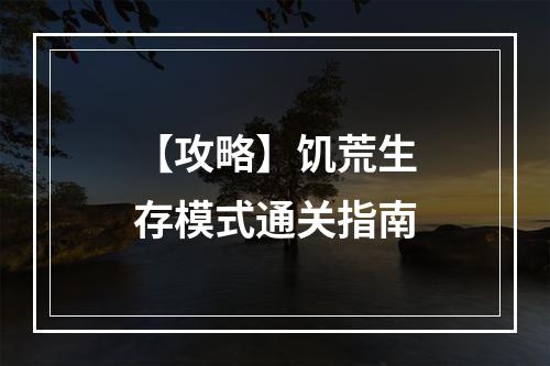 【攻略】饥荒生存模式通关指南