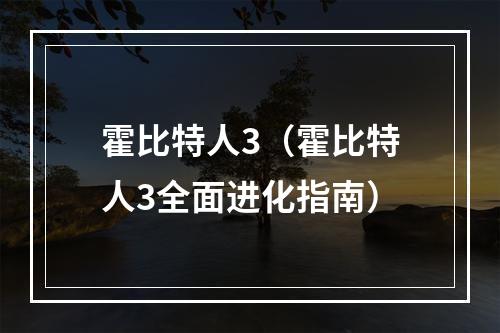 霍比特人3（霍比特人3全面进化指南）