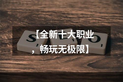 【全新十大职业，畅玩无极限】