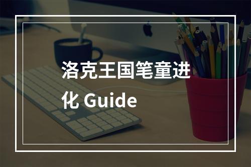 洛克王国笔童进化 Guide