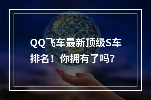 QQ飞车最新顶级S车排名！你拥有了吗？