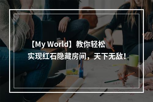 【My World】教你轻松实现红石隐藏房间，天下无敌！