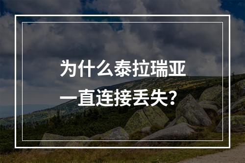 为什么泰拉瑞亚一直连接丢失？