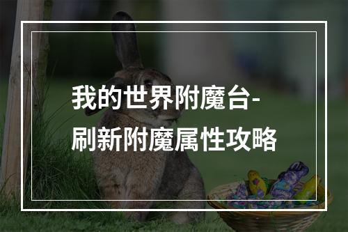 我的世界附魔台-刷新附魔属性攻略