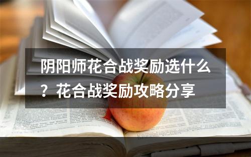 阴阳师花合战奖励选什么？花合战奖励攻略分享