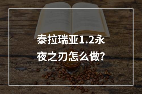 泰拉瑞亚1.2永夜之刃怎么做？