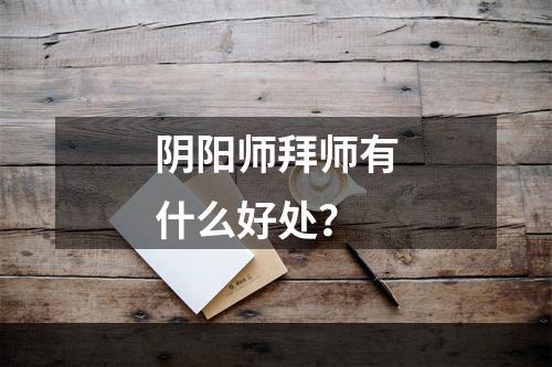 阴阳师拜师有什么好处？