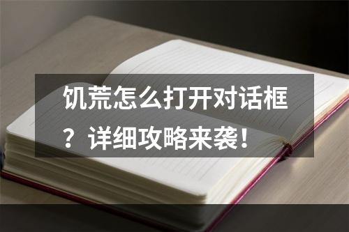 饥荒怎么打开对话框？详细攻略来袭！