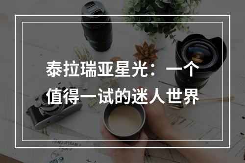 泰拉瑞亚星光：一个值得一试的迷人世界