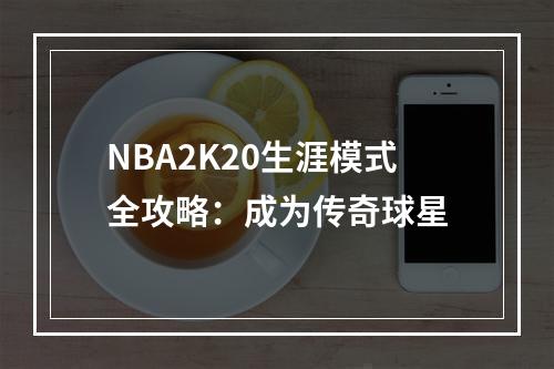 NBA2K20生涯模式全攻略：成为传奇球星