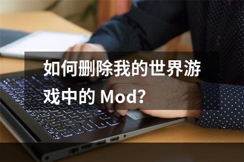 如何删除我的世界游戏中的 Mod？