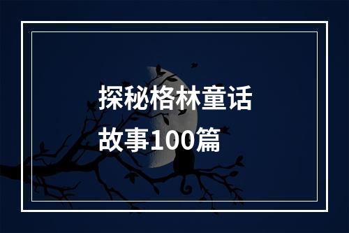 探秘格林童话故事100篇