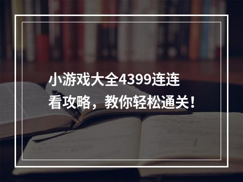 小游戏大全4399连连看攻略，教你轻松通关！