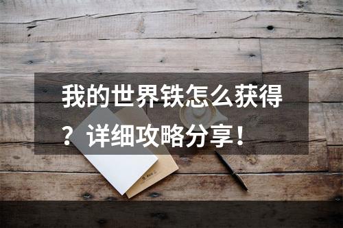 我的世界铁怎么获得？详细攻略分享！