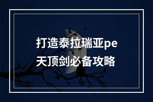 打造泰拉瑞亚pe天顶剑必备攻略