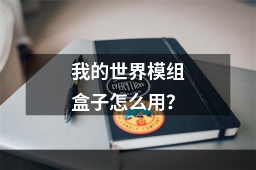 我的世界模组盒子怎么用？