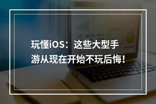 玩懂iOS：这些大型手游从现在开始不玩后悔！