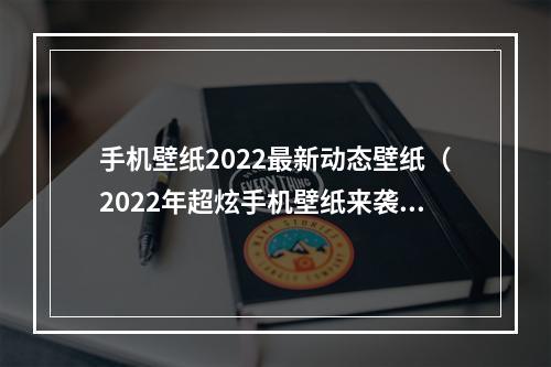 手机壁纸2022最新动态壁纸（2022年超炫手机壁纸来袭！）