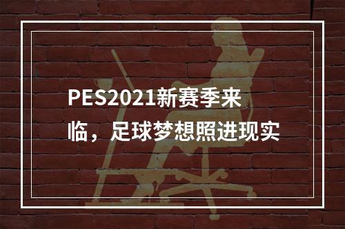 PES2021新赛季来临，足球梦想照进现实