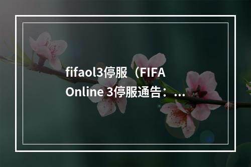 fifaol3停服（FIFA Online 3停服通告：告别经典足球游戏时代）