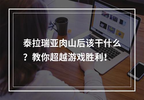 泰拉瑞亚肉山后该干什么？教你超越游戏胜利！