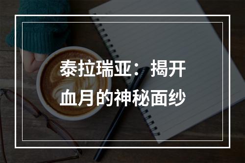 泰拉瑞亚：揭开血月的神秘面纱