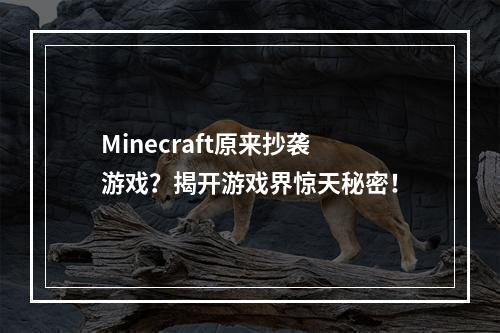 Minecraft原来抄袭游戏？揭开游戏界惊天秘密！