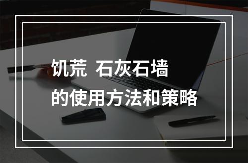 饥荒  石灰石墙的使用方法和策略