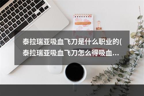 泰拉瑞亚吸血飞刀是什么职业的(泰拉瑞亚吸血飞刀怎么得吸血飞刀id和属性详解)