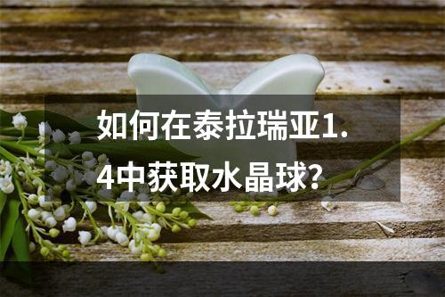 如何在泰拉瑞亚1.4中获取水晶球？