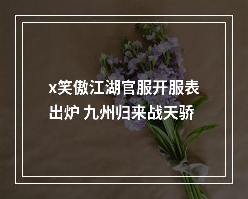 x笑傲江湖官服开服表出炉 九州归来战天骄