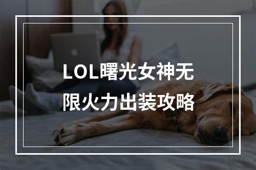 LOL曙光女神无限火力出装攻略