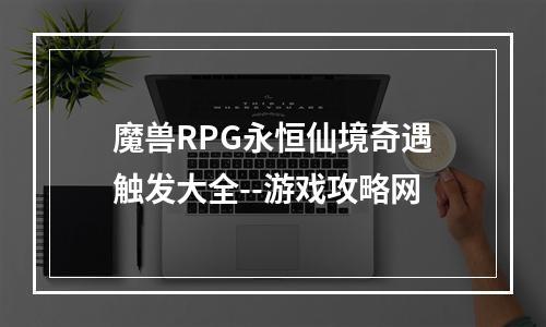 魔兽RPG永恒仙境奇遇触发大全--游戏攻略网