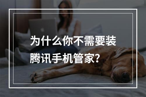 为什么你不需要装腾讯手机管家？