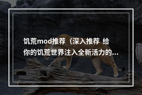 饥荒mod推荐（深入推荐  给你的饥荒世界注入全新活力的Mod推荐）