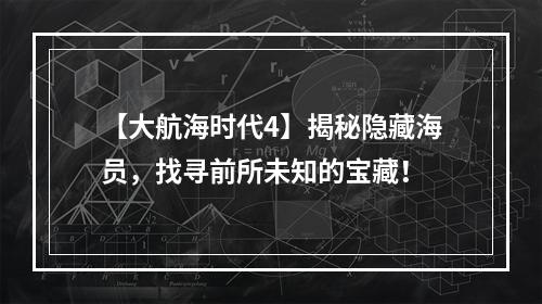 【大航海时代4】揭秘隐藏海员，找寻前所未知的宝藏！