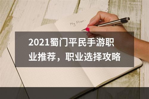 2021蜀门平民手游职业推荐，职业选择攻略