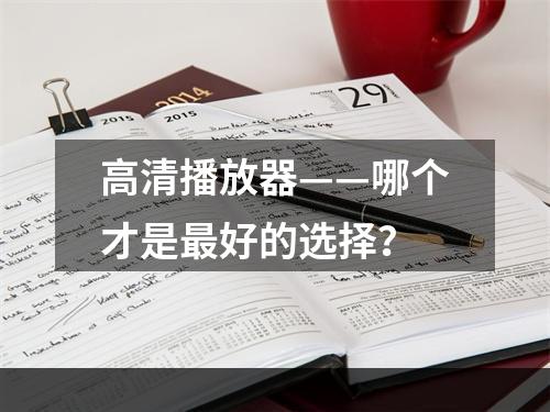 高清播放器——哪个才是最好的选择？