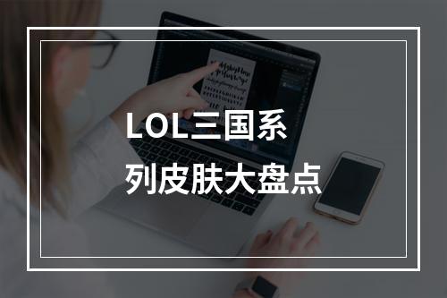 LOL三国系列皮肤大盘点