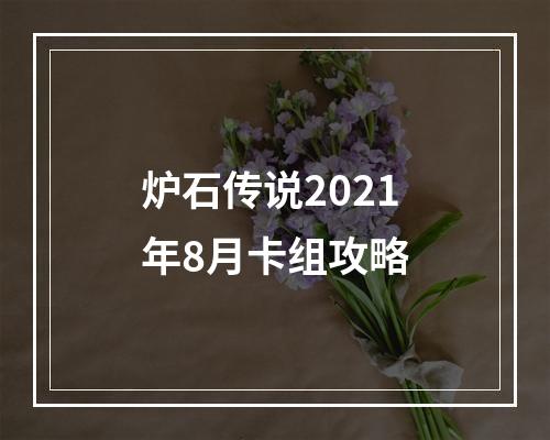 炉石传说2021年8月卡组攻略