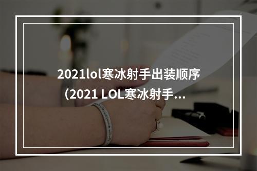 2021lol寒冰射手出装顺序（2021 LOL寒冰射手最强出装顺序）