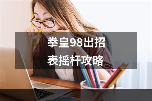 拳皇98出招表摇杆攻略