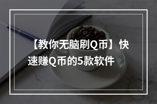 【教你无脑刷Q币】快速赚Q币的5款软件