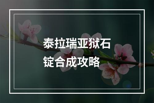 泰拉瑞亚狱石锭合成攻略