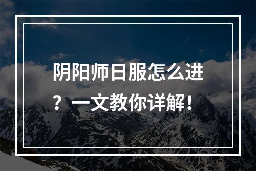 阴阳师日服怎么进？一文教你详解！