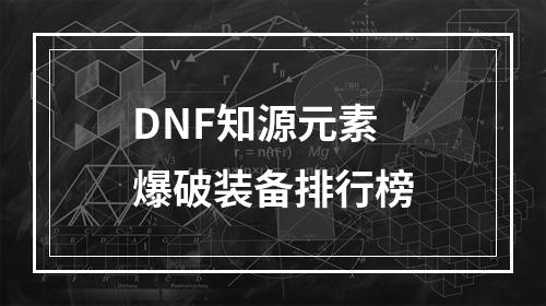 DNF知源元素爆破装备排行榜